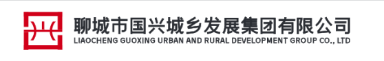 聊城市國興城鄉發展集團有限公司